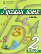  - Русский язык. 2 класс. Учебник. В 2-х частях. ФГОС