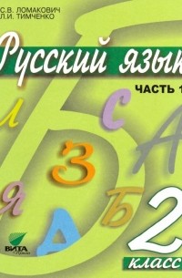 Русский язык. 2 класс. Учебник. В 2-х частях. ФГОС