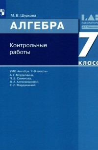 Шуркова Мария Владимировна - Математика. Алгебра. 7 класс. Контрольные работы. ФГОС