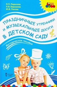  - Праздничные утренники и музыкальные досуги в детском саду. Методическое пособие. ФГОС 