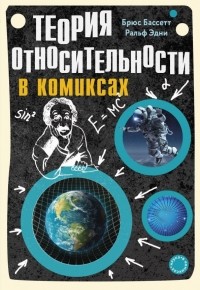  - Теория относительности в комиксах