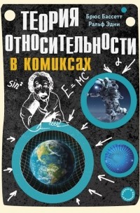  - Теория относительности в комиксах
