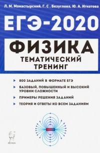  - ЕГЭ-2020. Физика. Тематический тренинг. Все типы заданий