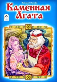 Лиходед Виталий Григорьевич - Каменная Агата