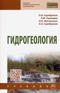  - Гидрогеология. Учебник