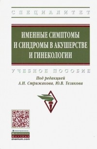  - Именные симптомы и синдромы в акушерстве и гинекологии. Учебное пособие
