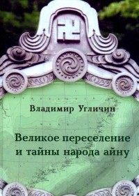 Владимир Угличин - Великое переселение и тайны народа айну