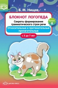 Валерий Нищев - Секреты формирования грамматического строя речи. Относительные и притяжательные прилагательные. 5-7