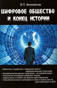 Валерий Филимонов - Цифровое общество и конец истории