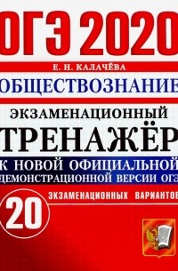 Екатерина Калачева - ОГЭ 2020. Обществознание. Экзаменационный тренажёр. 20 экзаменационных вариантов