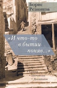 Резников Борис (Исидор) - "И что-то в бытии поняв... ". Стихи. Переводы