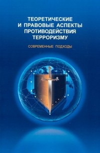  - Теоретические и правовые аспекты противодействия терроризму