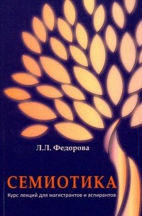 Людмила Фeдорова - Семиотика. Курс лекций для магистрантов и аспирантов