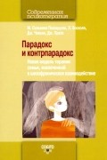 Парадокс и контрпарадокс. Новая модель терапии семьи, вовлеченной в шизофреническое взаимодействие