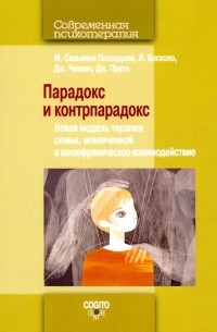 Парадокс и контрпарадокс. Новая модель терапии семьи, вовлеченной в шизофреническое взаимодействие