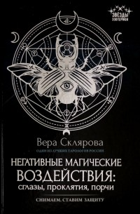 Негативные магические воздействия. Сглазы, проклятия, порчи