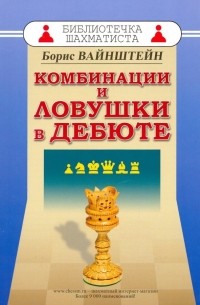 Борис Вайнштейн - Комбинации и ловушки в дебюте