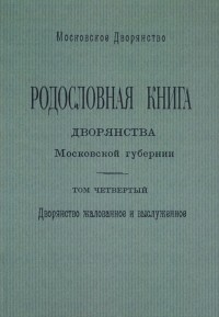 Олег Наумов - Родословная книга дворянства Московской губернии. Дворянство жалованное и выслуженное. Том 4