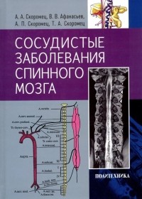  - Сосудистые заболевания спинного мозга. Руководство для врачей