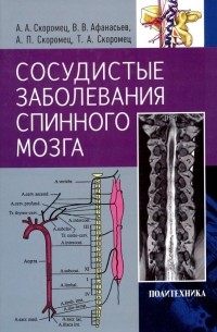  - Сосудистые заболевания спинного мозга. Руководство для врачей