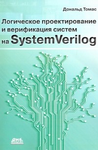 Логическое проектирование и верификация систем на SystemVerilog