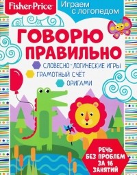 Алферова О. - Играем с логопедом. Говорю правильно