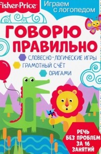 Алферова О. - Играем с логопедом. Говорю правильно