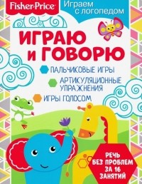 Алферова О. - Играем с логопедом. Играю и говорю