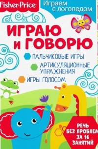 Алферова О. - Играем с логопедом. Играю и говорю