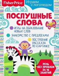 Алферова О. - Играем с логопедом. Послушные слова