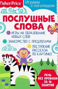 Алферова О. - Играем с логопедом. Послушные слова