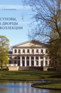 Татьяна Соловьева - Юсуповы, их дворцы и коллекции