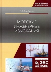 Серебряков Андрей Олегович - Морские инженерные изыскания