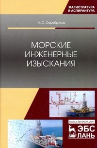 Серебряков Андрей Олегович - Морские инженерные изыскания