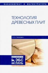 Леонович Адольф Ануфриевич - Технология древесных плит. Учебное пособие