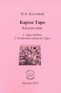 Колтовой Николай Алексеевич - Карты Таро. Каталог книг