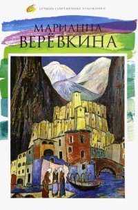 Оксана Киташова - Лучшие современные художники. Том 17. Марианна Веревкина