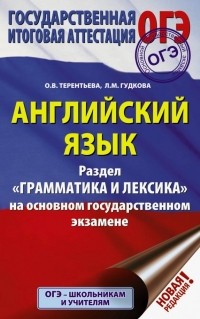  - ОГЭ Английский язык. Раздел "Грамматика и лексика"