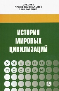  - История мировых цивилизаций. Учебное пособие