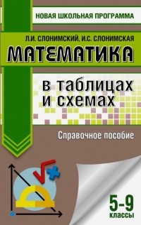  - Математика в таблицах и схемах. 5-9 классы. Справочное пособие