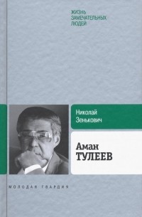 Николай Зенькович - Аман Тулеев