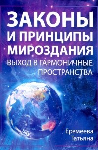 Законы и Принципы мироздания. Выход в гармоничные пространства