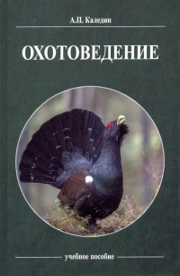 Каледин Анатолий Петрович - Охотоведение. Учебное пособие