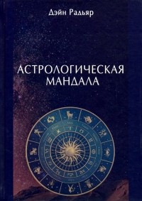 Дэйн Радьяр - Астрологическая мандала