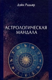 Дэйн Радьяр - Астрологическая мандала