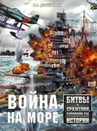 Дорошкевич Олег Витальевич - Война на море