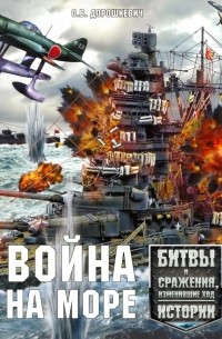 Дорошкевич Олег Витальевич - Война на море