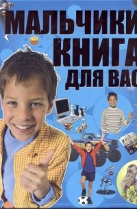 Дарья Ермакович - Мальчики, книга для вас