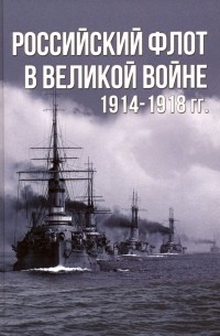 Анатолий Тарас - Российский флот в Великой войне 1914-1918