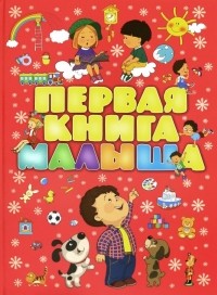  - Первая книга малыша